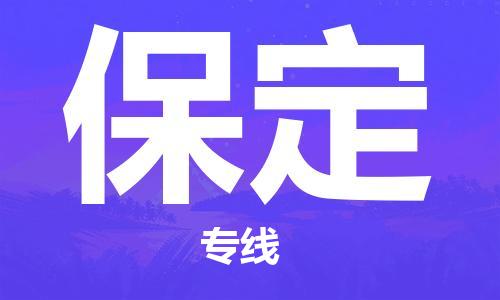 水头到保定物流专线车队,水头到保定物流公司零担整车,水头到保定石材货运专线