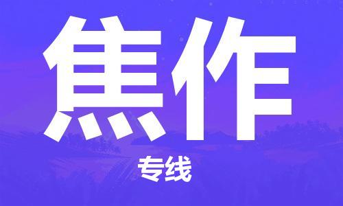 惠安到焦作物流专线,惠安到焦作物流公司,惠安到焦作货运专线