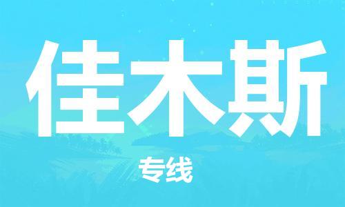 永春到佳木斯物流专线,永春到佳木斯物流公司,永春到佳木斯货运专线