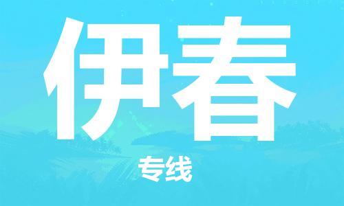 水头到伊春物流专线车队,水头到伊春物流公司零担整车,水头到伊春石材货运专线