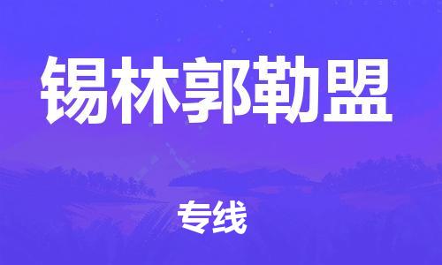 永春到锡林郭勒盟物流专线,永春到锡林郭勒盟物流公司,永春到锡林郭勒盟货运专线