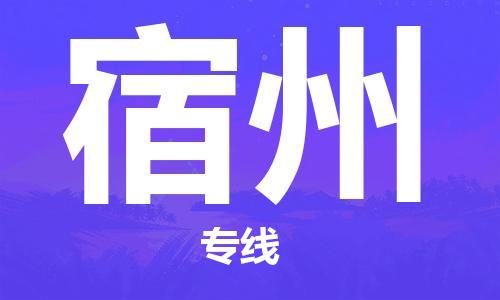 永春到宿州物流专线,永春到宿州物流公司,永春到宿州货运专线