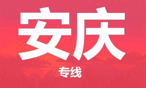 永春到安庆物流专线,永春到安庆物流公司,永春到安庆货运专线