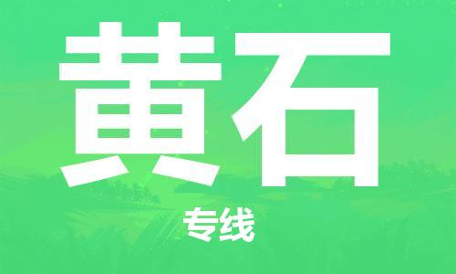 晋江到黄石物流专线,晋江到黄石物流公司,晋江到黄石货运专线