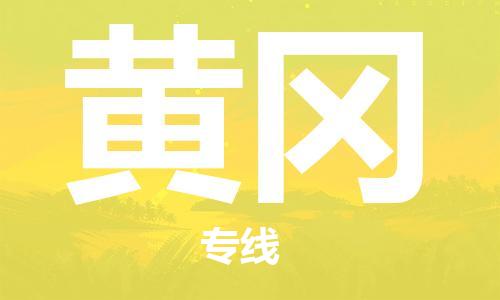 晋江到黄冈物流专线,晋江到黄冈物流公司,晋江到黄冈货运专线