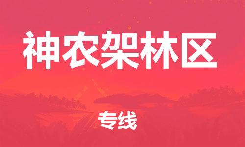 晋江市到神农架林区物流冷藏专线-晋江市至神农架林区冷链货运快速配送，全国范围服务