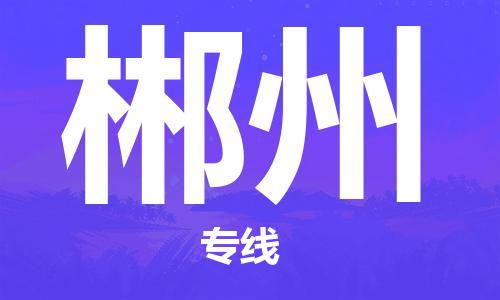 晋江到郴州物流专线,晋江到郴州物流公司,晋江到郴州货运专线