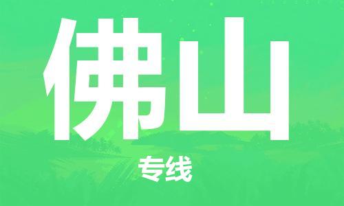 晋江到佛山物流专线,晋江到佛山物流公司,晋江到佛山货运专线