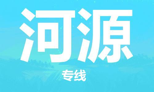 晋江到河源物流专线,晋江到河源物流公司,晋江到河源货运专线