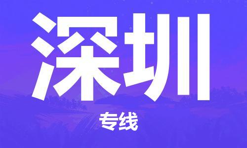 晋江到深圳物流专线,晋江到深圳物流公司,晋江到深圳货运专线