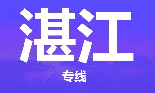 晋江到湛江物流专线,晋江到湛江物流公司,晋江到湛江货运专线