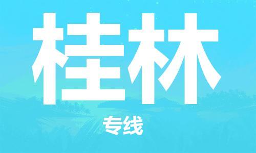 晋江到桂林物流专线,晋江到桂林物流公司,晋江到桂林货运专线