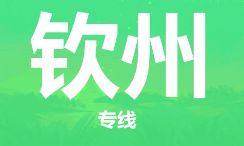 晋江到钦州物流专线,晋江到钦州物流公司,晋江到钦州货运专线