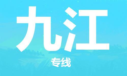 晋江到九江物流专线,晋江到九江物流公司,晋江到九江货运专线