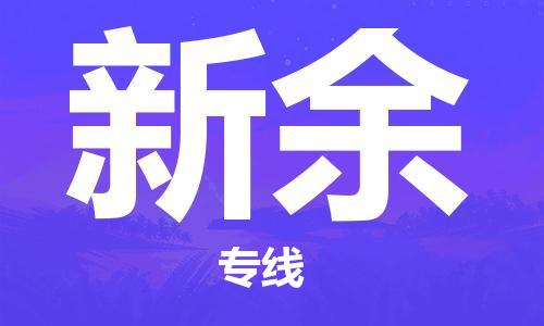 晋江到新余物流专线,晋江到新余物流公司,晋江到新余货运专线