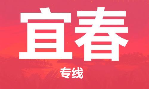 晋江到宜春物流专线,晋江到宜春物流公司,晋江到宜春货运专线