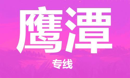 晋江到鹰潭物流专线,晋江到鹰潭物流公司,晋江到鹰潭货运专线