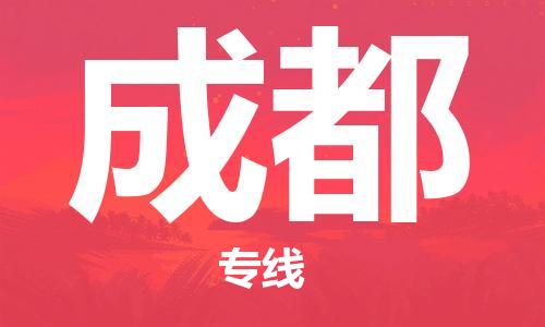 晋江到成都物流专线,晋江到成都物流公司,晋江到成都货运专线