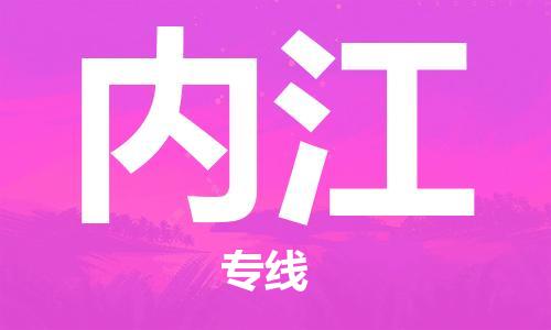 晋江到内江物流专线,晋江到内江物流公司,晋江到内江货运专线