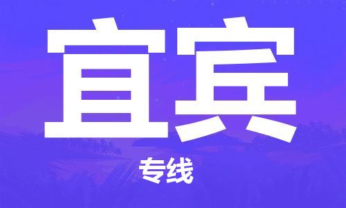 晋江到宜宾物流专线,晋江到宜宾物流公司,晋江到宜宾货运专线