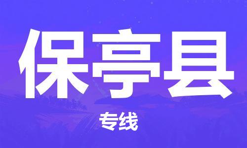 晋江到保亭县物流专线,晋江到保亭县物流公司,晋江到保亭县货运专线