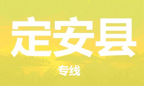 晋江到定安县物流专线,晋江到定安县物流公司,晋江到定安县货运专线