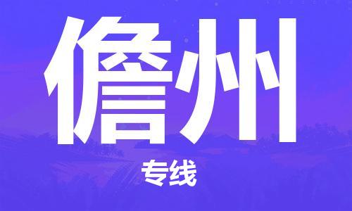 晋江到儋州物流专线,晋江到儋州物流公司,晋江到儋州货运专线