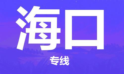 晋江市到海口物流冷藏专线-晋江市至海口冷链货运快速配送，全国范围服务