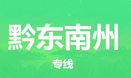 晋江到黔东南州物流专线,晋江到黔东南州物流公司,晋江到黔东南州货运专线