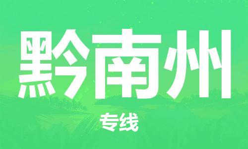 晋江到黔南州物流专线,晋江到黔南州物流公司,晋江到黔南州货运专线