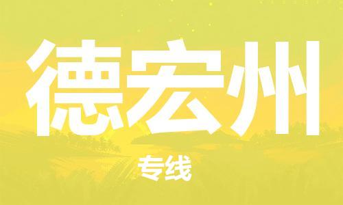 晋江到德宏州物流专线,晋江到德宏州物流公司,晋江到德宏州货运专线