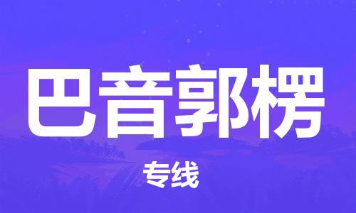 石材专运-水头到巴音郭楞物流专线车队,水头到巴音郭楞物流公司零担整车,水头到巴音郭楞货运专线