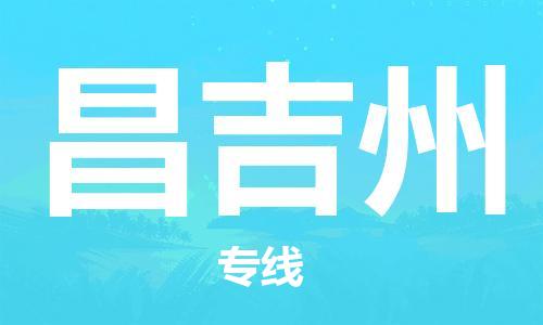 石材专运-水头到昌吉州物流专线车队,水头到昌吉州物流公司零担整车,水头到昌吉州货运专线