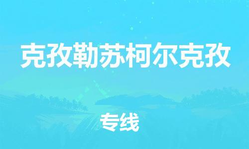 石材专运-水头到克孜勒苏柯尔克孜物流专线车队,水头到克孜勒苏柯尔克孜物流公司零担整车,水头到克孜勒苏柯尔克孜货运专线