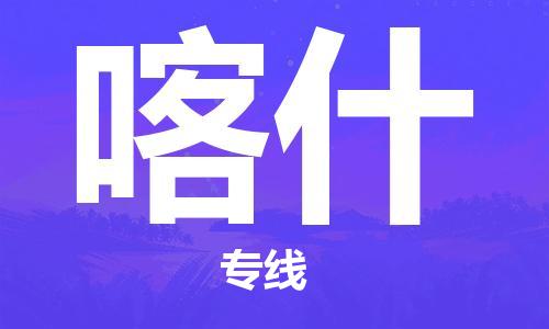 石材专运-水头到喀什物流专线车队,水头到喀什物流公司零担整车,水头到喀什货运专线