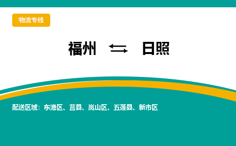 福州到日照物流公司|福州到日照物流专线|回程车队