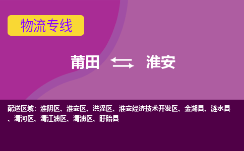 莆田到淮安清浦区物流公司-莆田货运到淮安清浦区的专线（市县镇-均可）