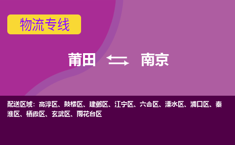 莆田到南京雨花台区物流公司-莆田货运到南京雨花台区的专线（市县镇-均可）