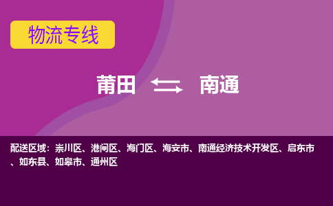 莆田到南通通州区物流公司-莆田货运到南通通州区的专线（市县镇-均可）