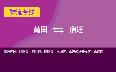 莆田到宿迁宿豫区物流公司-莆田货运到宿迁宿豫区的专线（市县镇-均可）