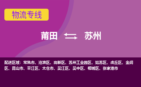 莆田到苏州昆山市物流公司-莆田货运到苏州昆山市的专线（市县镇-均可）