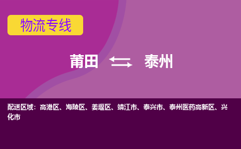 莆田到泰州海陵区物流公司-莆田货运到泰州海陵区的专线（市县镇-均可）