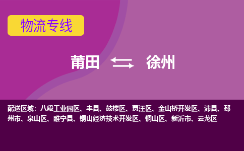 莆田到徐州铜山区物流公司-莆田货运到徐州铜山区的专线（市县镇-均可）