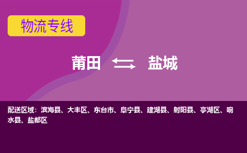 莆田到盐城大丰区物流公司-莆田货运到盐城大丰区的专线（市县镇-均可）