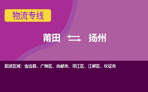 莆田到扬州江都区物流公司-莆田货运到扬州江都区的专线（市县镇-均可）