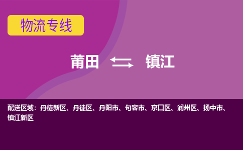 莆田到镇江扬中市物流公司-莆田货运到镇江扬中市的专线（市县镇-均可）