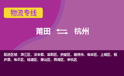 莆田到杭州临安区物流公司-莆田货运到杭州临安区的专线（市县镇-均可）