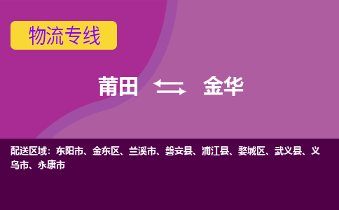 莆田到金华武义县物流公司-莆田货运到金华武义县的专线（市县镇-均可）