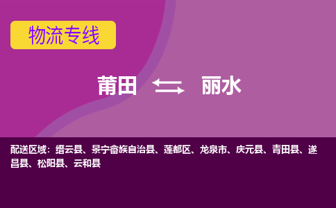 莆田到丽水龙泉市物流公司-莆田货运到丽水龙泉市的专线（市县镇-均可）