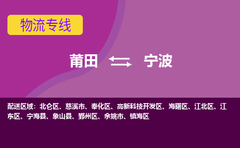 莆田到宁波北仑区物流公司-莆田货运到宁波北仑区的专线（市县镇-均可）